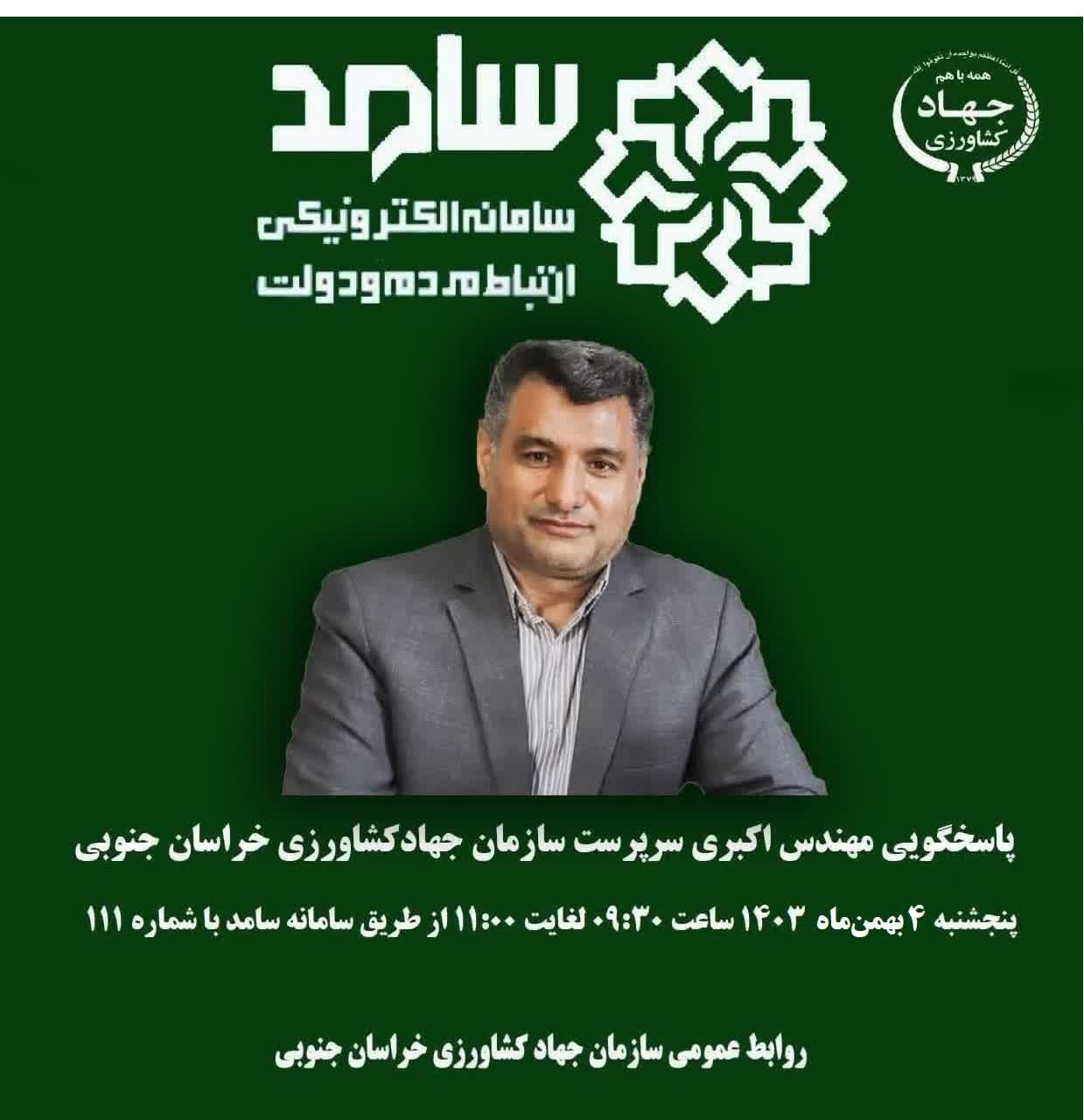  پاسخگویی سرپرست سازمان در سامد